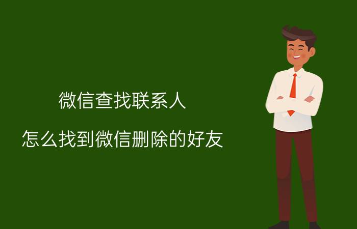 微信查找联系人 怎么找到微信删除的好友？